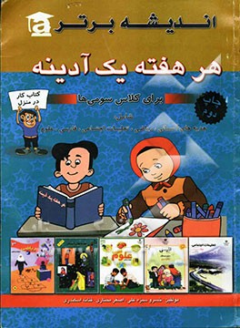 هر هفته یک آدینه اول ابتدایی شامل: قرآن / فارسی / علوم / ریاضی / املا / خلاقیت