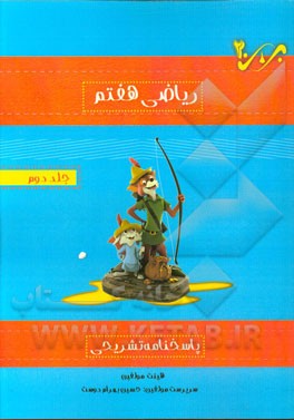 پاسخ‌نامه تشریحی ریاضی هفتم