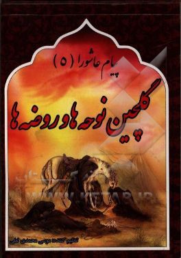 پیام عاشورا (گل‌چین نوحه‌ها و روضه‌ها)