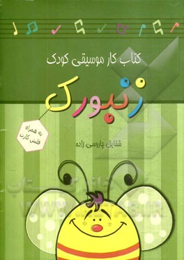 کتاب کار موسیقی کودک زنبورک