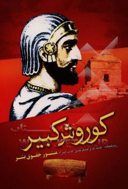 کوروش کبیر