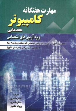 آموزش مهارت هفت‌گانه: منطبق بر استاندارد آموزشی وزارت کار و امور اجتماعی (سازمان آموزش فنی و حرفه‌ای کشور): سه مهارت مقدماتی