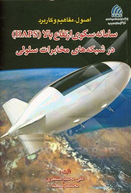 اصول، مفاهیم و کاربرد سامانه سکوی ارتفاع بالا HAPS در شبکه‌های مخابرات سلولی