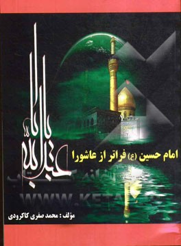 امام حسین (ع) فراتر از عاشوراء