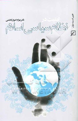 امنیت در نظام سیاسی اسلام