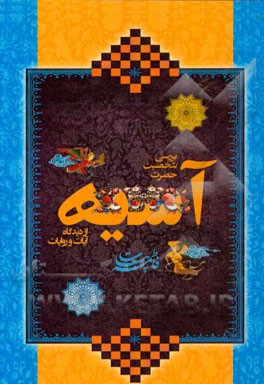 بررسی شخصیت حضرت آسیه (ع) از دیدگاه آیات و روایات