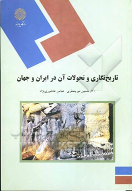 تاریخ‌نگاری و تحولات آن در ایران و جهان (رشته تاریخ)