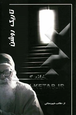 تاریک روشن: اخلاقی و اجتماعی