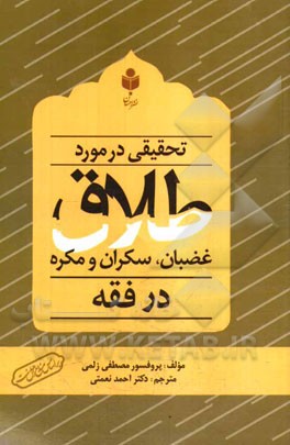 تحقیقی درباره طلاق غضبان، سکران و مکره در فقه مقارن