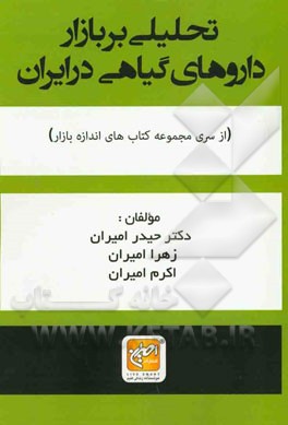 تحلیلی بر بازار داروهای گیاهی در ایران