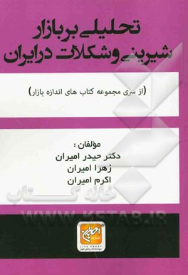 تحلیلی بر بازار شیرینی و شکلات در ایران