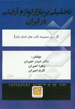 تحلیلی بر بازار لوازم آرایش در ایران