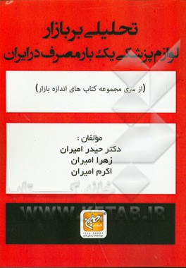 تحلیلی بر بازار لوازم پزشکی یک بار مصرف در ایران