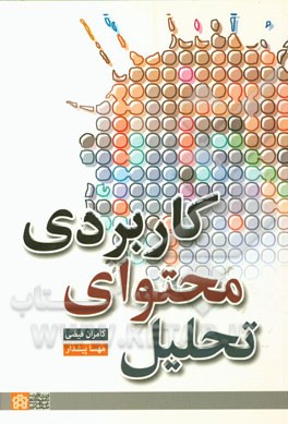 تحلیل محتوای کاربردی