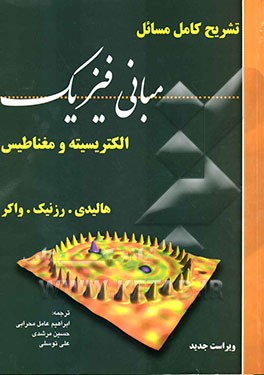 تشریح کامل مسائل مبانی فیزیک: الکتریسیته و مغناطیس