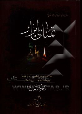 تمنای ابرار: نگرشی نو به آثار، فضایل و برکات شعائر و مجالس حسینی (ع)