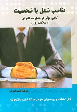 تناسب شغل با شخصیت: گامی موثر در مدیریت تعارض و سلامت روان