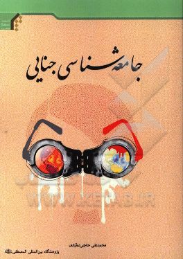 جامعه‌شناسی جنایی