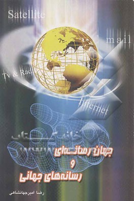 جهان رسانه‌ای و رسانه‌های جهانی