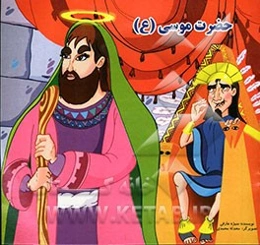 حضرت موسی (ع)