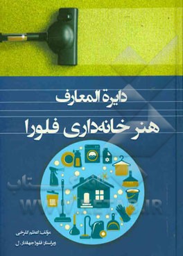 دائره‌المعارف هنر خانه‌داری فلورا