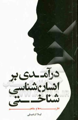 درآمدی بر انسان‌شناسی شناختی: نظریه‌ها و مفاهیم