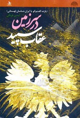 در سرزمین عقاب سپید (یازده گفت‌و‌گو با ایران‌شناسان لهستانی)