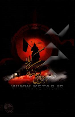 در عزای ساکنان کربلا