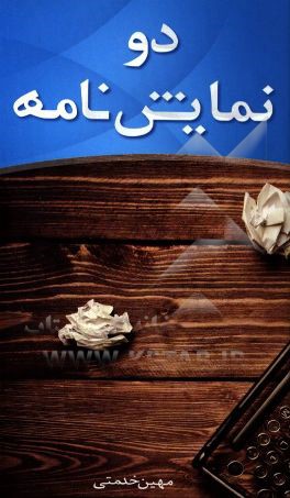 دو نمایشنامه