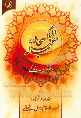 رساله حقوق امام سجاد (ع) یا قانون زندگی