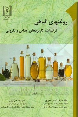 روغن‌های گیاهی: ترکیبات، کاربردهای غذایی و دارویی