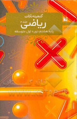 ریاضی هشتم دوره‌ی اول متوسطه