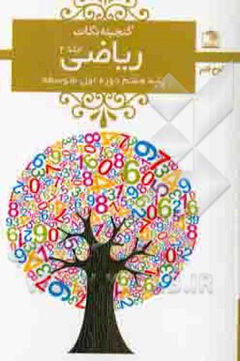 ریاضی هفتم دوره‌ی اول متوسطه