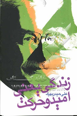 زندگی یعنی امید و حرکت