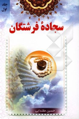 سجاده فرشتگان: به انضمام اشعار چهارده معصوم و ویژه‌های شب قدر