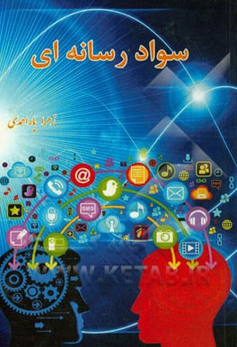 سواد رسانه‌ای