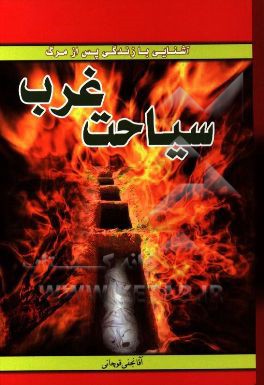 سیاحت غرب یا سرنوشت ارواح پس از مرگ در عالم برزخ