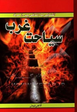 سیاحت غرب یا سرنوشت ارواح پس از مرگ در عالم برزخ