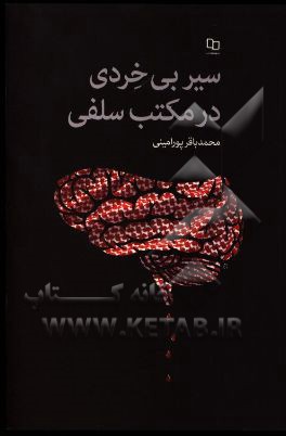 سیر بی‌خردی در مکتب سلفی