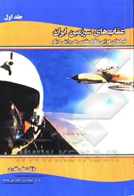 عقاب‌های سرزمین ایران: نبردهای هوایی دفاع مقدس به روایتی دیگر