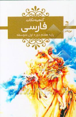 فارسی هفتم دوره‌ی اول متوسطه