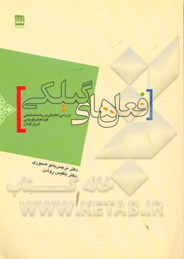 فعل‌های گیلکی: بررسی تطبییقی و ریشه‌شناختی گونه‌های گویشی شرق گیلان