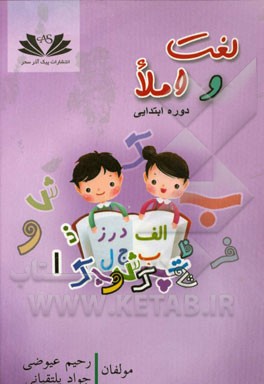 لغت و املا: درس به درس (قابل استفاده برای دبیران و دانش‌آموزان دوم ، سوم، چهارم، پنجم، ششم) دوره ابتدایی