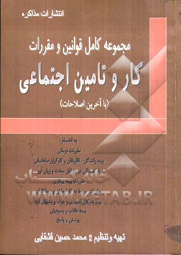 مجموعه قوانین و مقررات کار و تامین اجتماعی