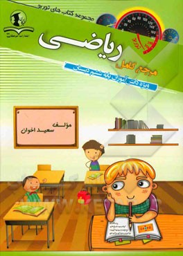 مرجع کامل ریاضی: ویژه دانش‌آموزان پایه ششم دبستان