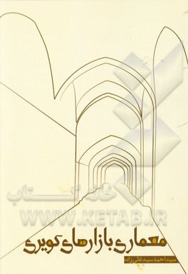 معماری بازارهای کویری