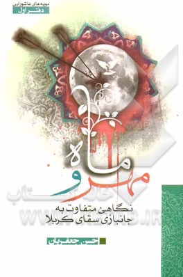 مهر و ماه (نگاهی متفاوت به جانبازی سقای کربلا)