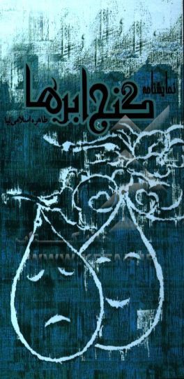 نمایشنامه گنج ابرها