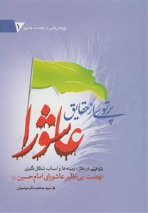 پرتویی از حقایق عاشورا: پژوهشی در علل، زمینه‌ها و اسباب شکل‌گیری نهضت بی‌نظیر عاشورای امام حسین (ع)