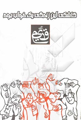 کاشکی این زندگی یک خواب بود